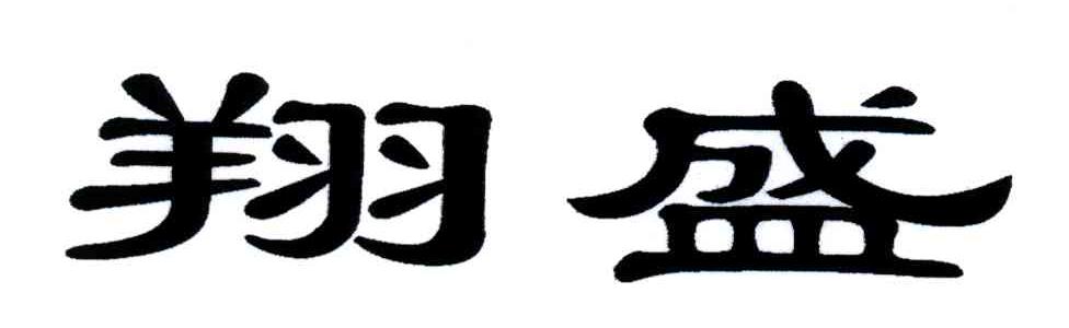 翔盛
