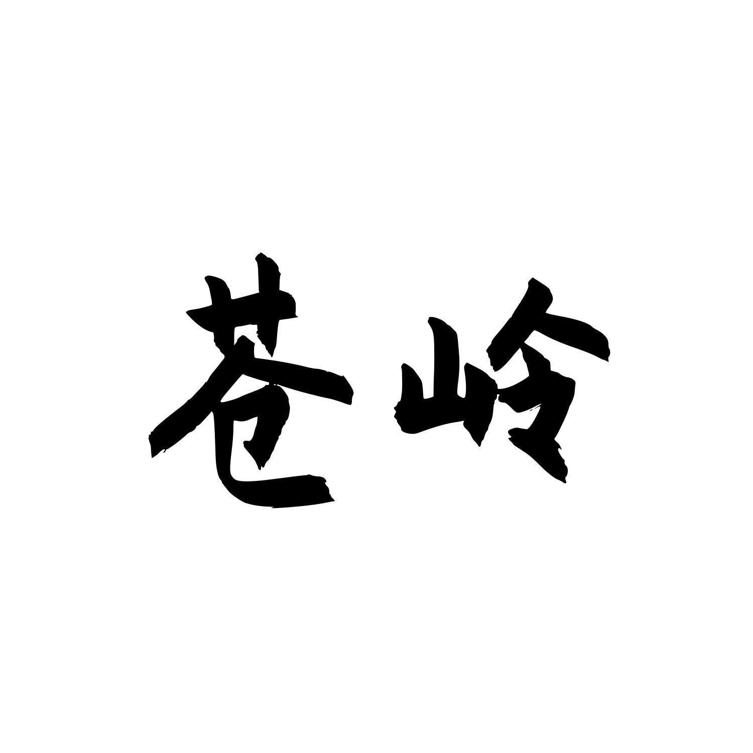 苍岭