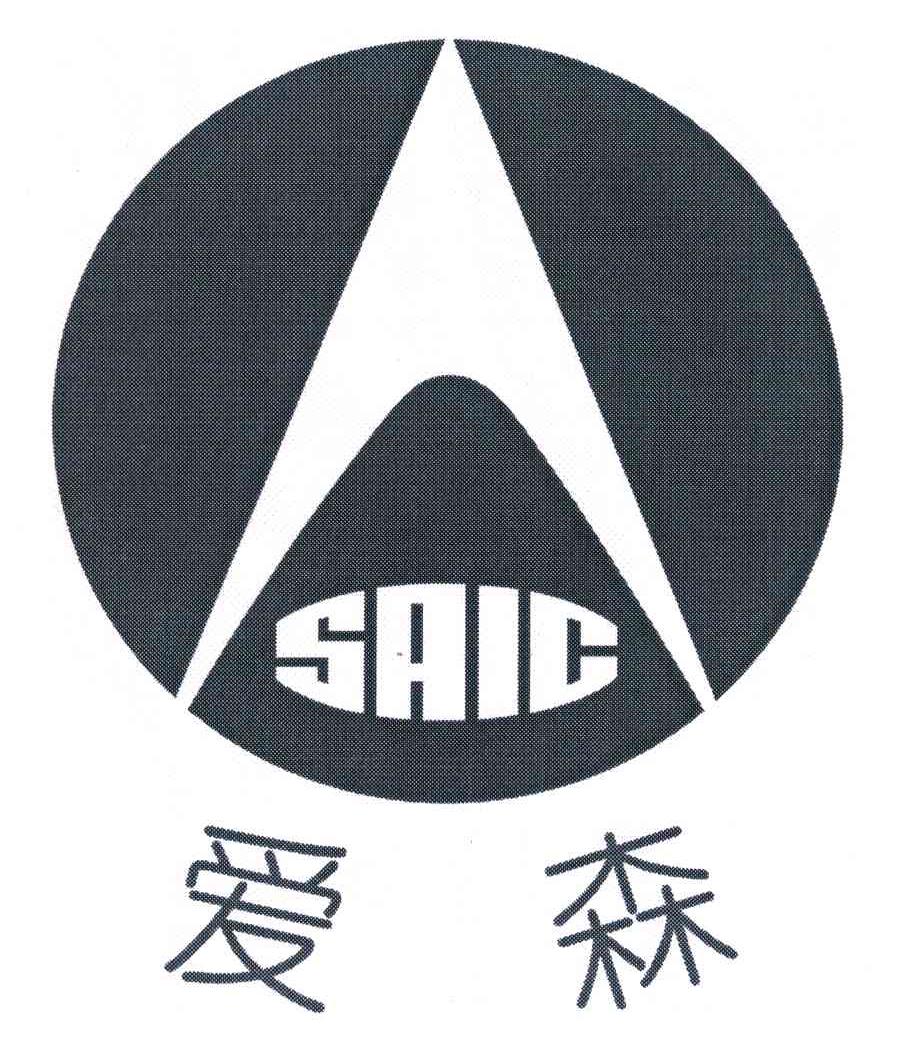 爱森 SAIC