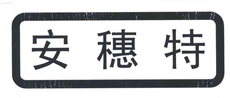 安穗特