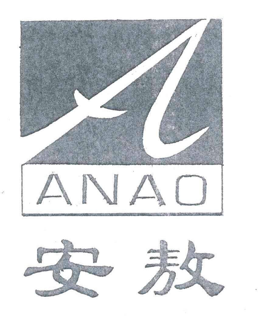 安敖