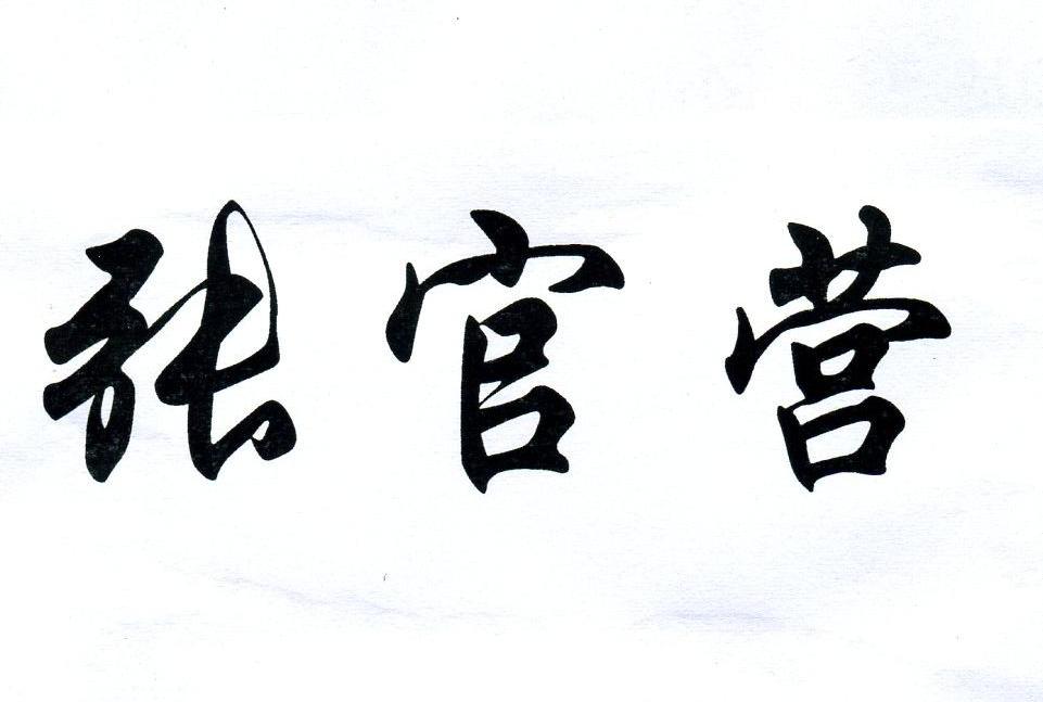 张官营