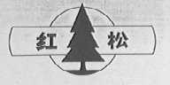 红松