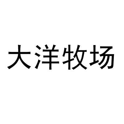 大洋牧场