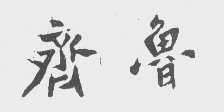 齐鲁