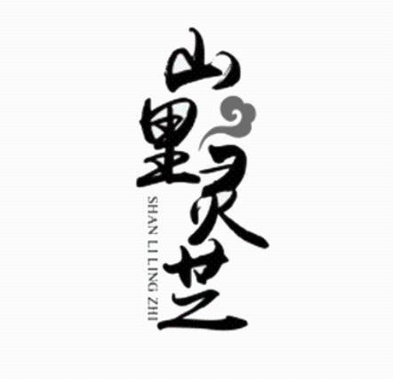 山里灵芝