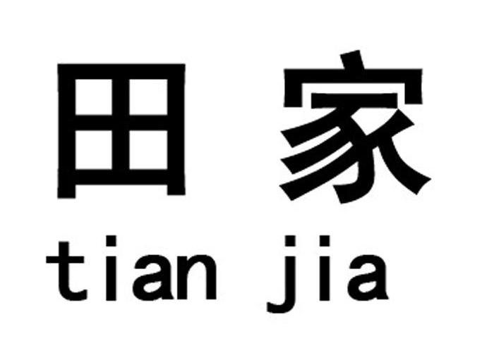 田家