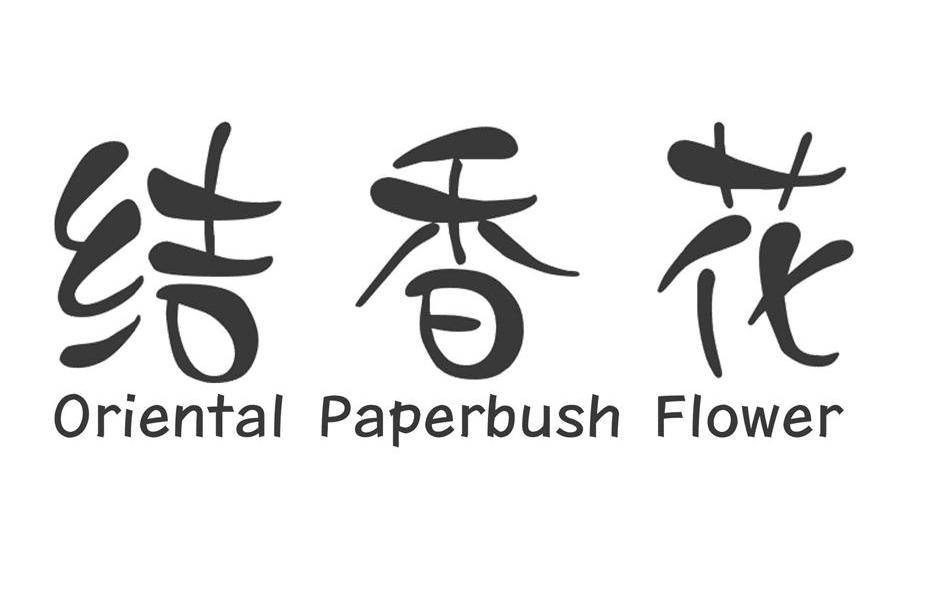 结香花 ORIENTAL PAPERBUSH FLOWER