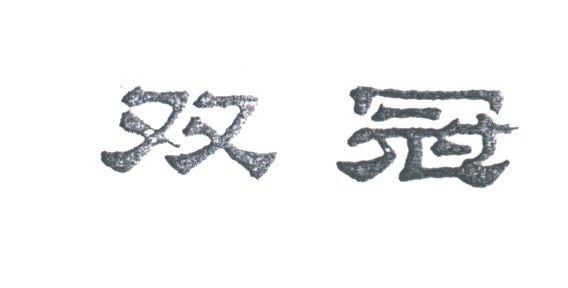 双冠