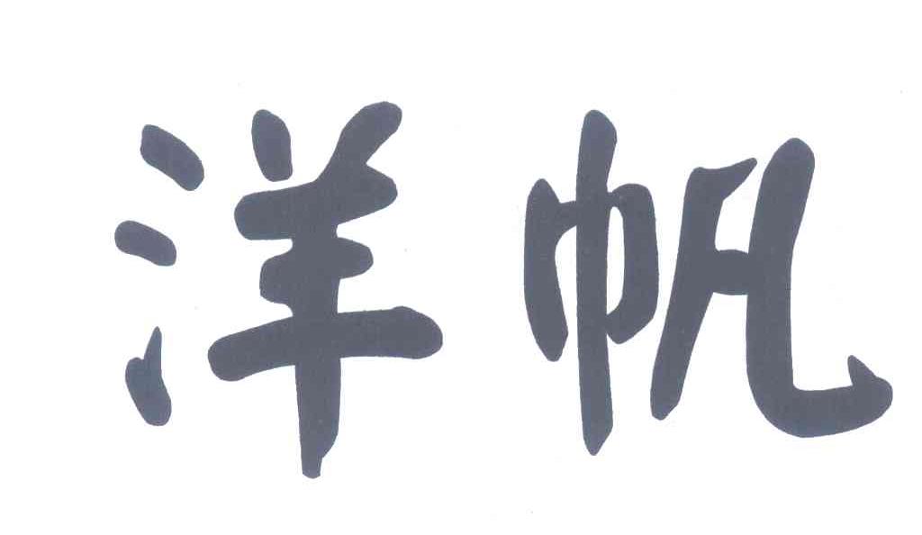 洋帆