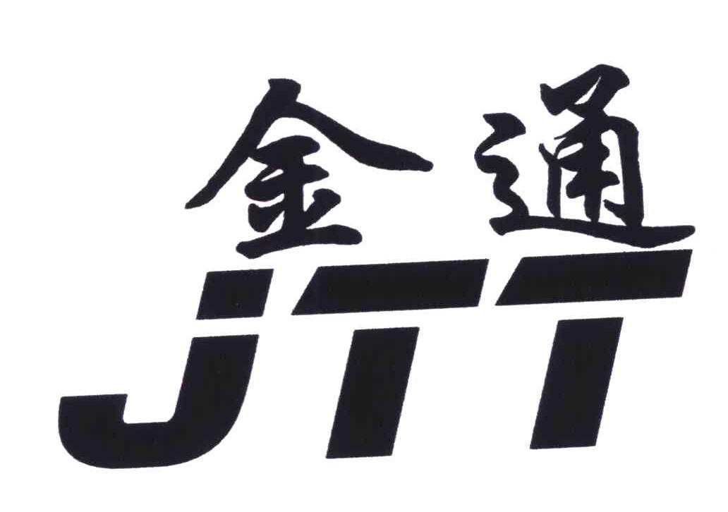 金通;JTT