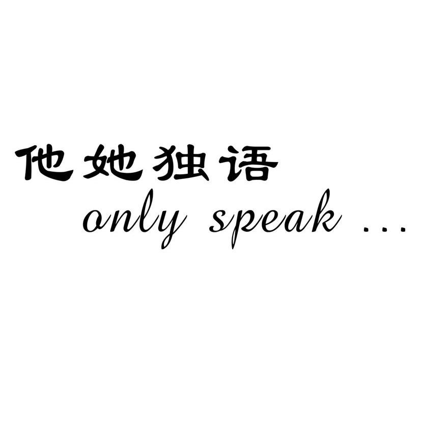 他她独语 ONLY SPEAK