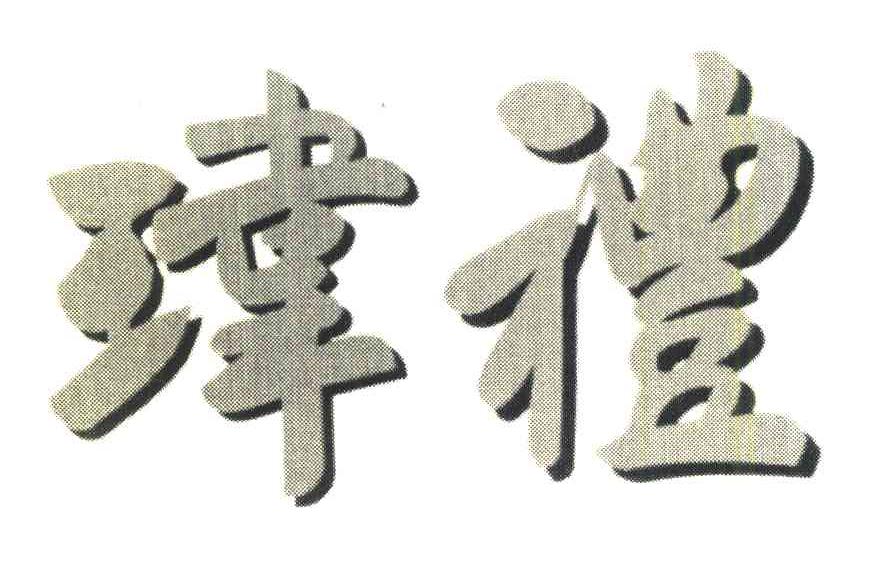 玮礼