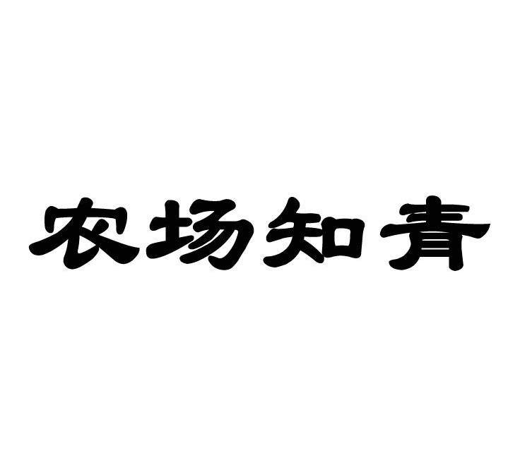 农场知青