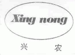 兴农