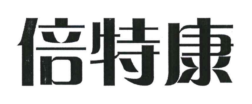 倍特康