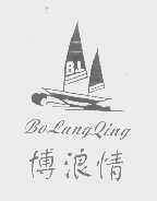 博浪情