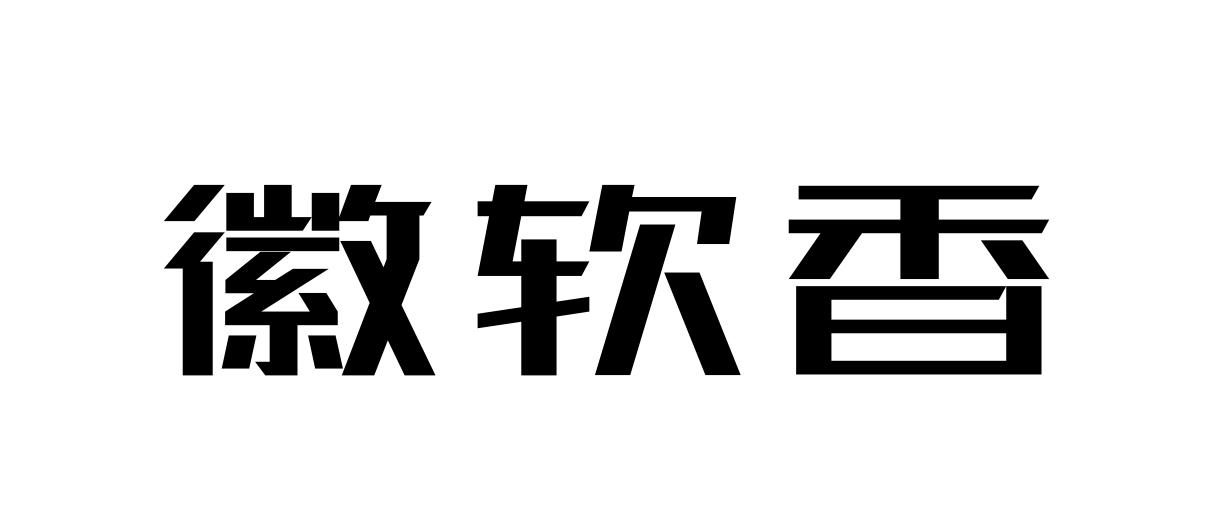 徽软香