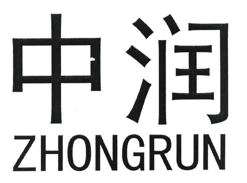 中润
