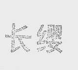 长缨