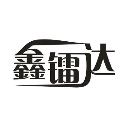 鑫镭达