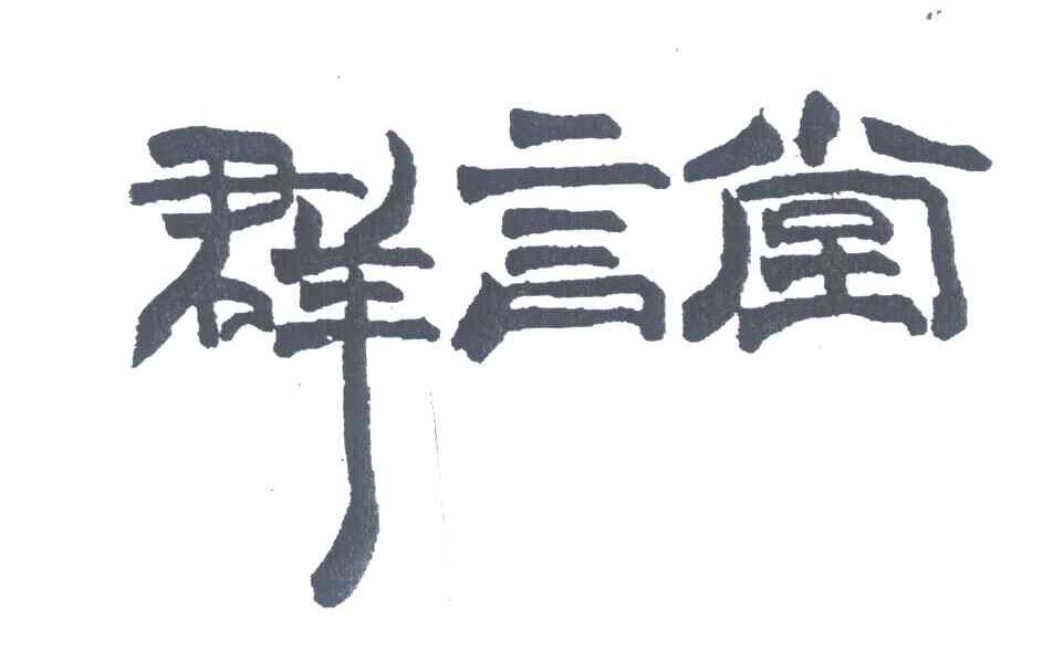 群言堂