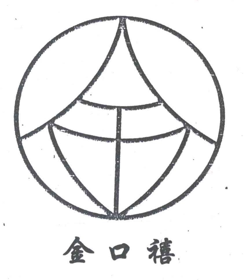 金口禧