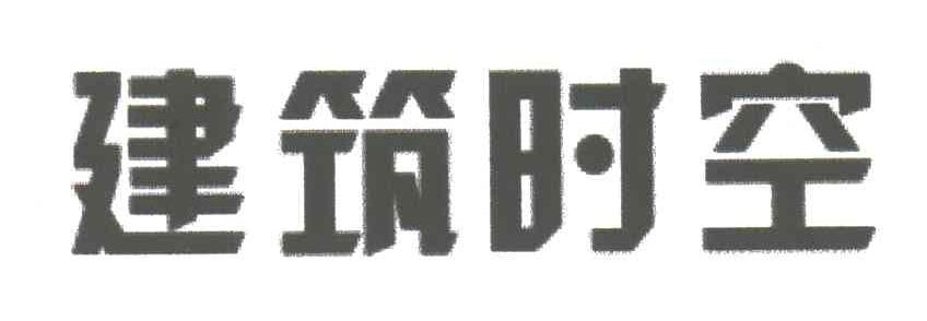 建筑时空