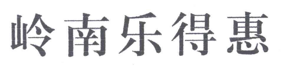 岭南乐得惠
