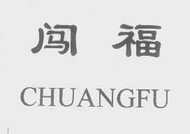 闯福