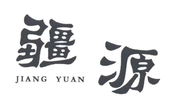 疆源;JIANG YUAN