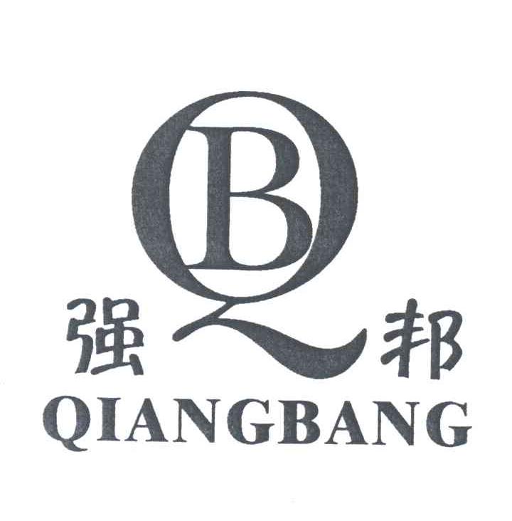 强邦;QB