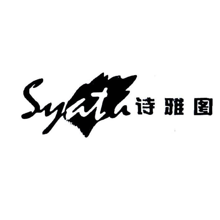 诗雅图