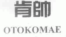 肯帅;OTOKOMAE