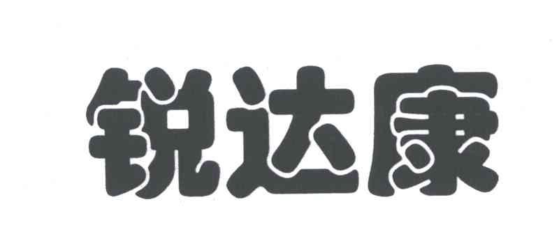 锐达康
