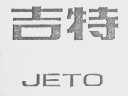 吉特    JETO