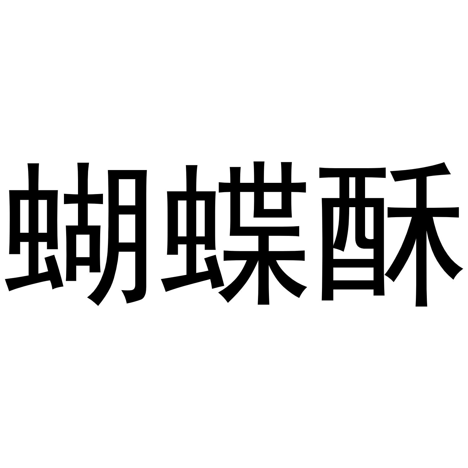 蝴蝶酥