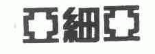 亚细亚