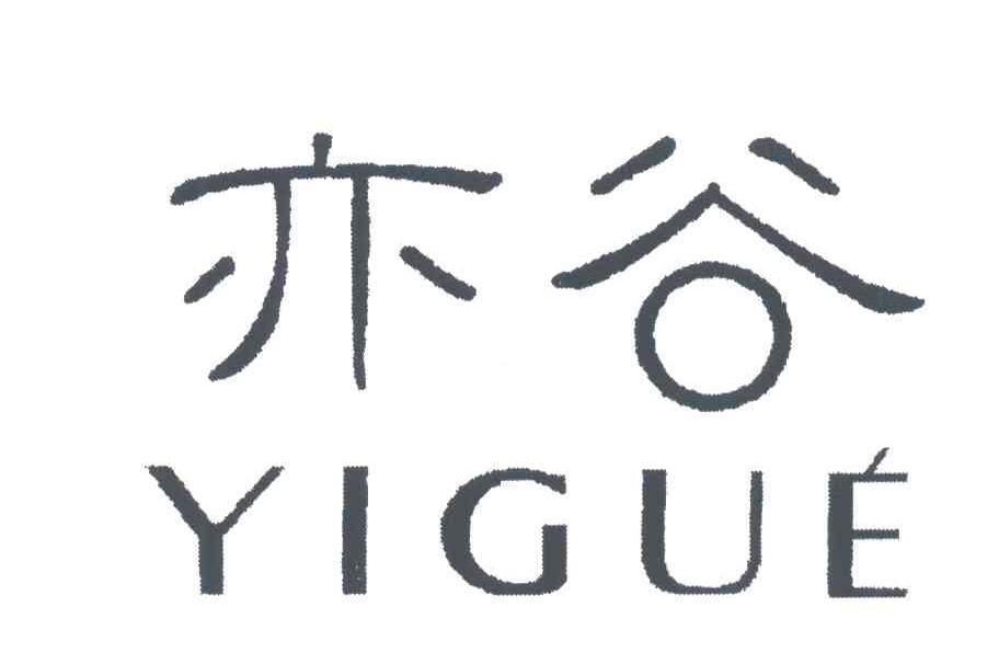 亦谷;YIGUE