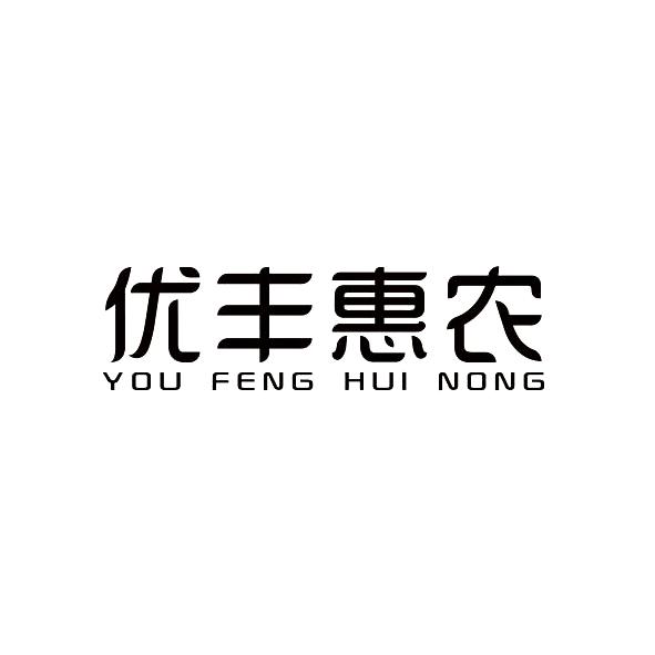 优丰惠农
