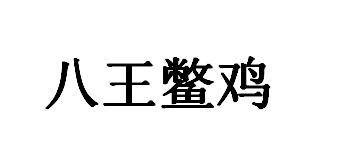 八王鳖鸡