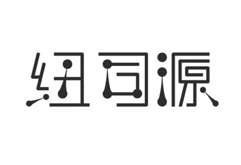 纽司源