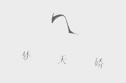 梦天娇