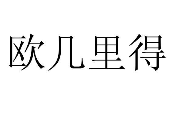 欧几里得