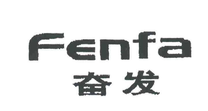 奋发