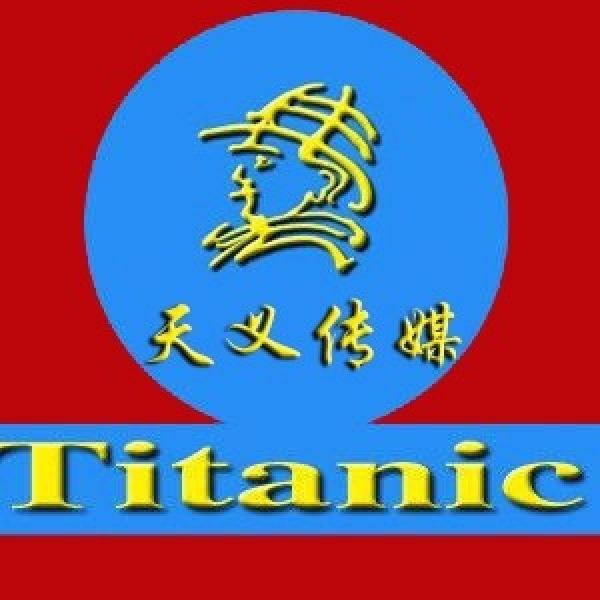 天义传媒 TITANIC