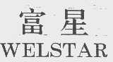 富星 WELSTAR