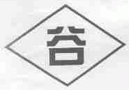 谷