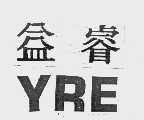 益睿   YRE