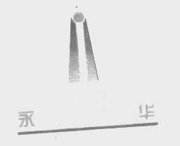 永华